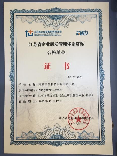 三宝科技荣获“江苏省企业研发管理体系贯标合格单位证书”