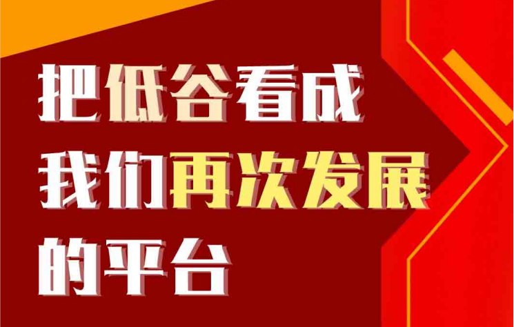 把低谷看成我们再次发展的平台
