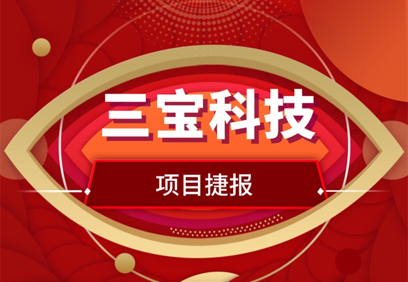 全力以“复” | 三宝科技复工复产捷报频传