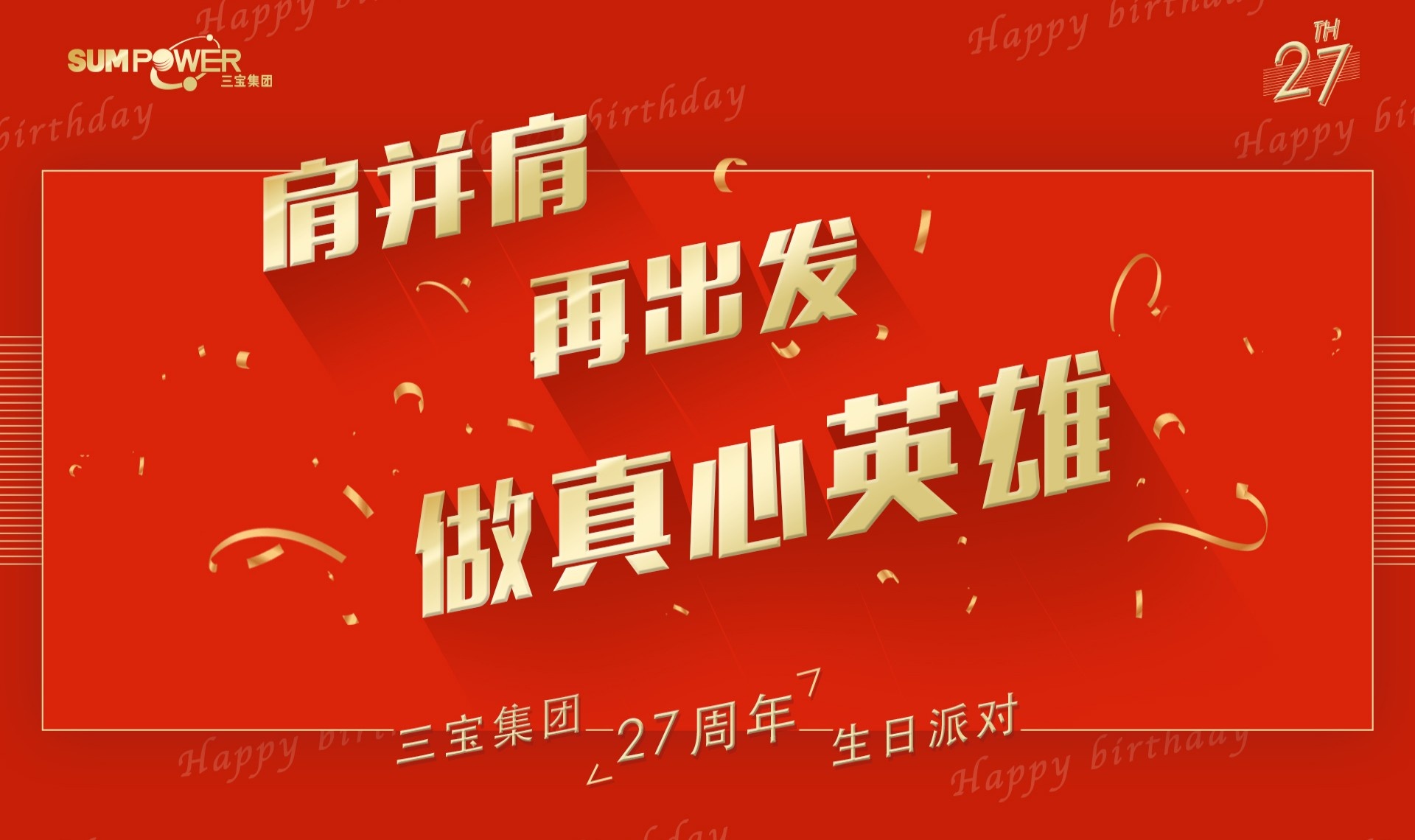 三宝科技集团举办成立27周年庆典活动